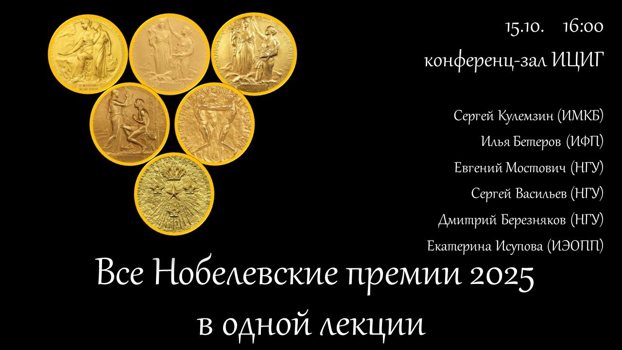 Все Нобелевские премии 2025  в одной лекции