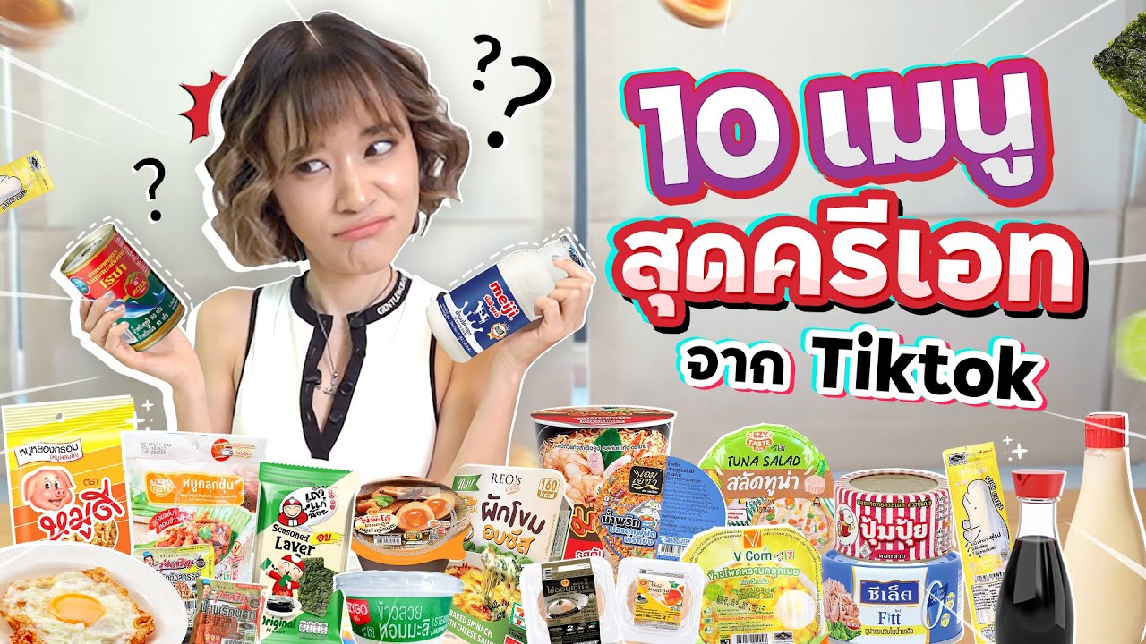 10 เมนูแปลก สุดครีเอทจาก TikTok รวมกันแล้วจะเข้ากันจริงเหรอ!!??