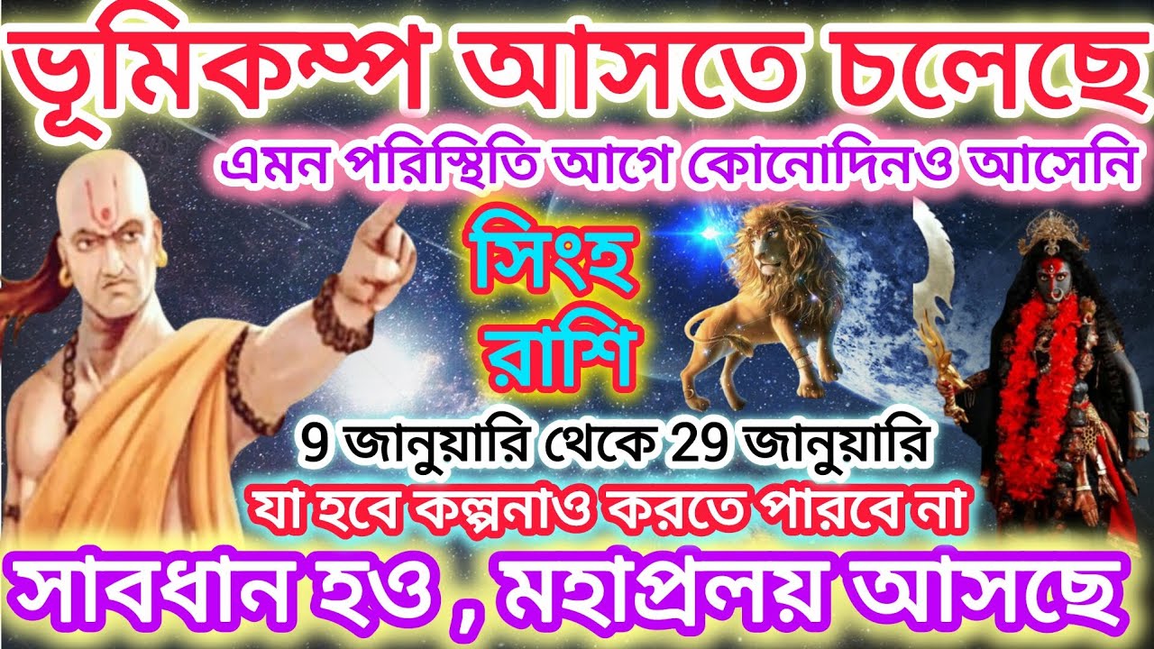 সিংহ রাশি সাবধান! ভূমিকম্প আসতে চলেছে🦁যা হবে কল্পনাও করতে পারবে না♌মহাপ্রলয় আসছে।। Leo january2026