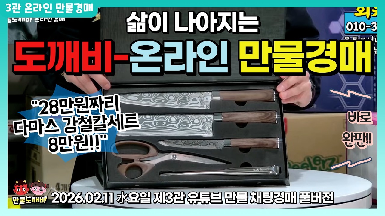 ☺️삶이 나아지는! 도깨비-온라인 만물경매👹 (2026.02.11 水요일 제3관 유튜브 만물 채팅경매 풀버전)