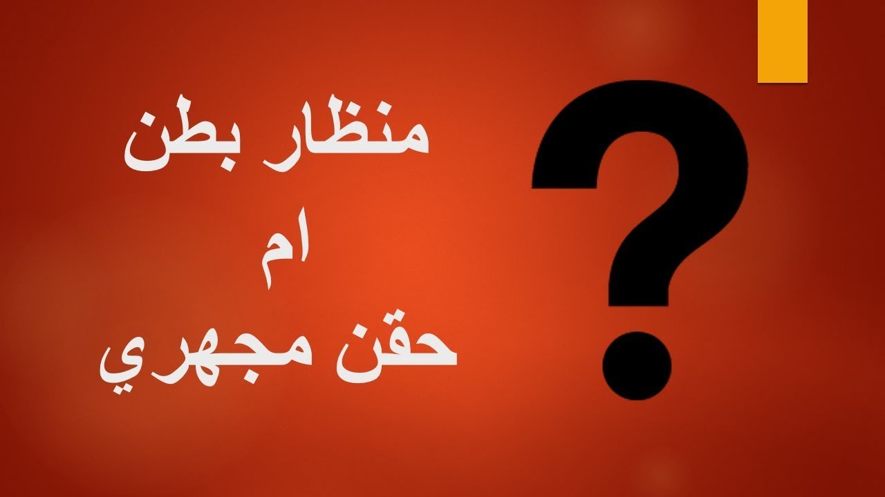 منظار بطن ام حقن مجهري؟ ايهما افضل لحالتك - د. احمد حسين