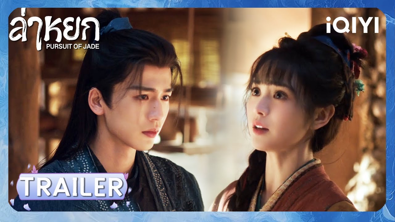 TRAILER|EP12-13|ล่าหยก (Pursuit of Jade)|จางหลิงเฮ่อ/เถียนซีเวย(ไม่เรียงตามลำดับ)| iQIYI Thailand