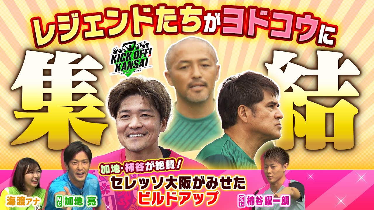 ヨドコウ桜スタジアムに大久保嘉人、小野伸二などレジェンド選手たちが集結！加地・柿谷が唸ったセレッソ大阪のビルドアップとは！？KICK OFF! KANSAI　ＭＢＳ毎日放送　９月２１日放送分