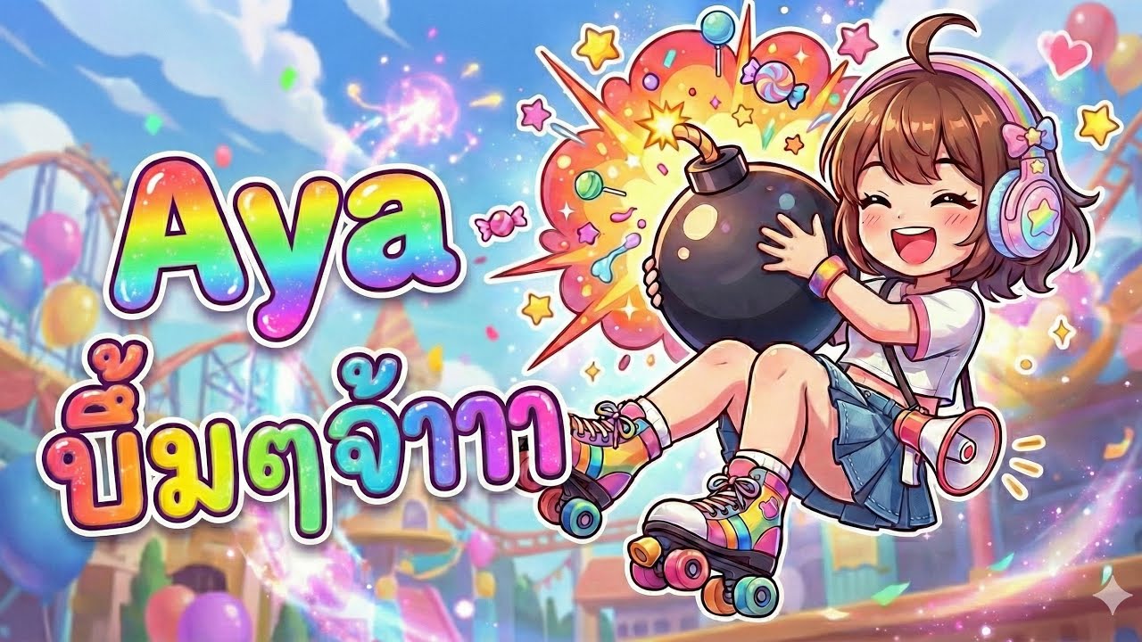 Aya บึ้มๆจ้าาา | Rov Ep.1