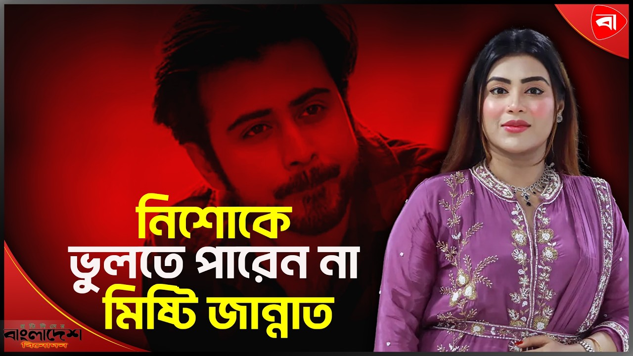 নিশোর সাথে যা ঘটেছিল নায়িকা মিষ্টি জান্নাতের । Protidiner Bangladesh Entertainment