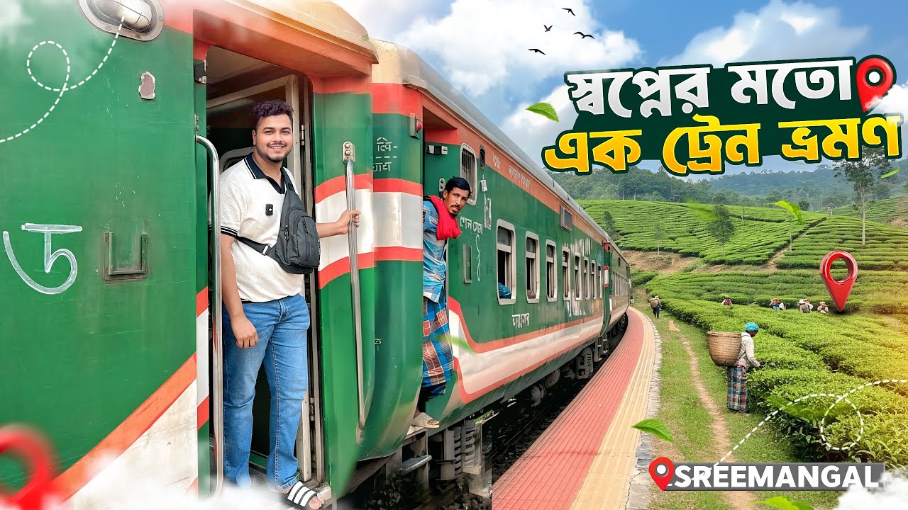 বাংলাদেশের সবচেয়ে সুন্দর ট্রেন রুটে ভ্রমণ করে মুগ্ধ হয়ে গেলাম || Dhaka To Sreemangal | Daily Vlog
