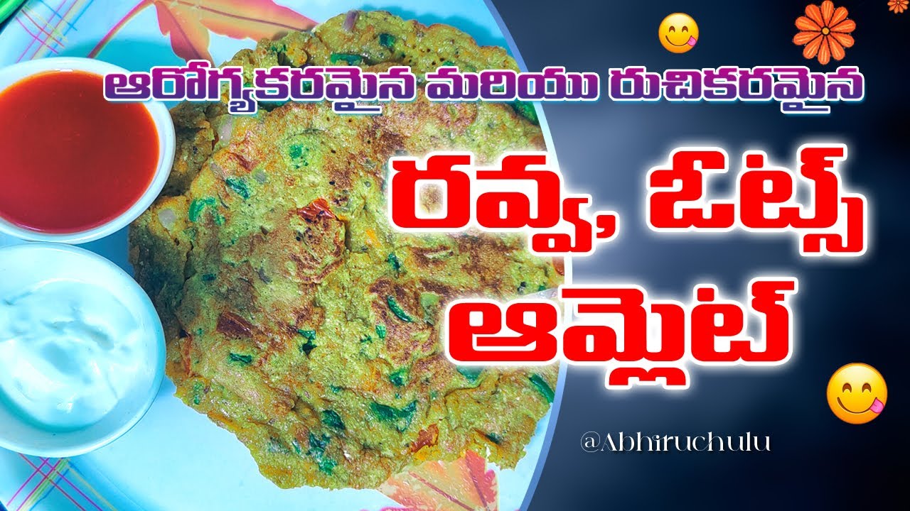 😋హెల్తీ & టేస్టీ రవ్వ ఓట్స్ ఆమ్లెట్🔥#Rava Oats Omelette in Telugu By Abhiruchulu