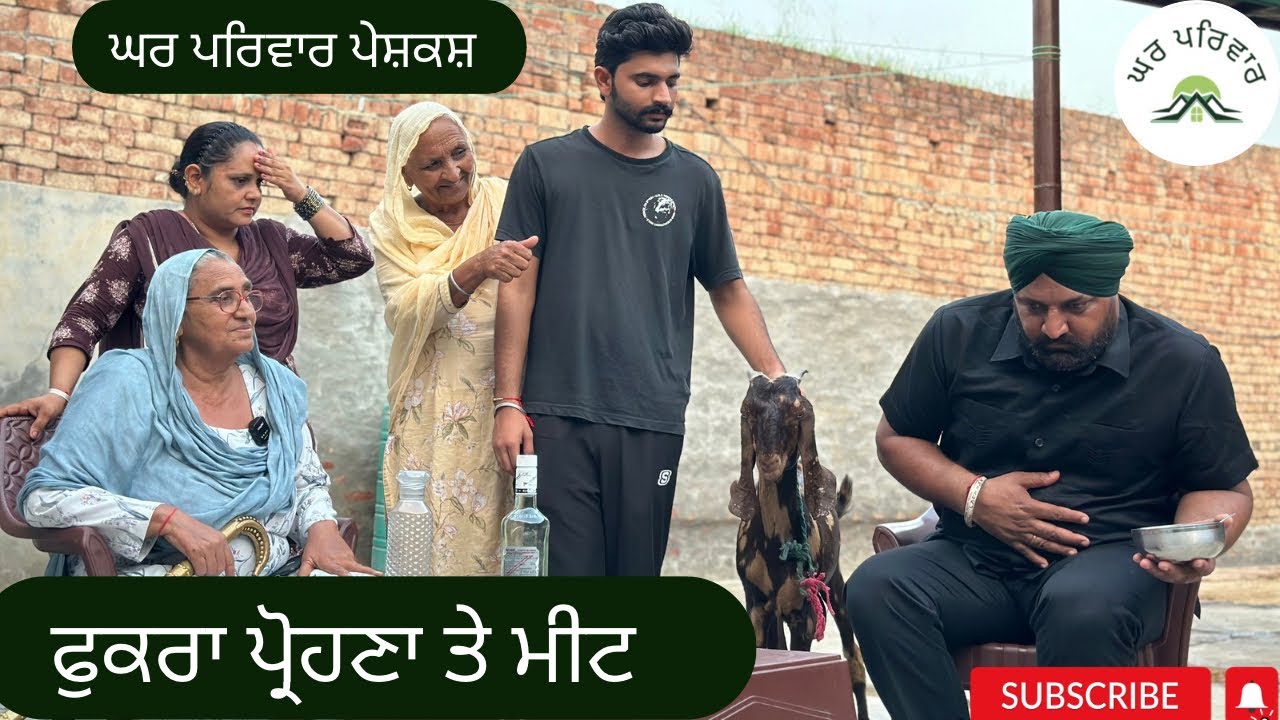 ਫੁਕਰਾ ਪਰੋਹਣਾ vs ਮੀਟ | fukra prohna vs meat | new punjabi movies2024 ​⁠@Gharparivarmansavlogs