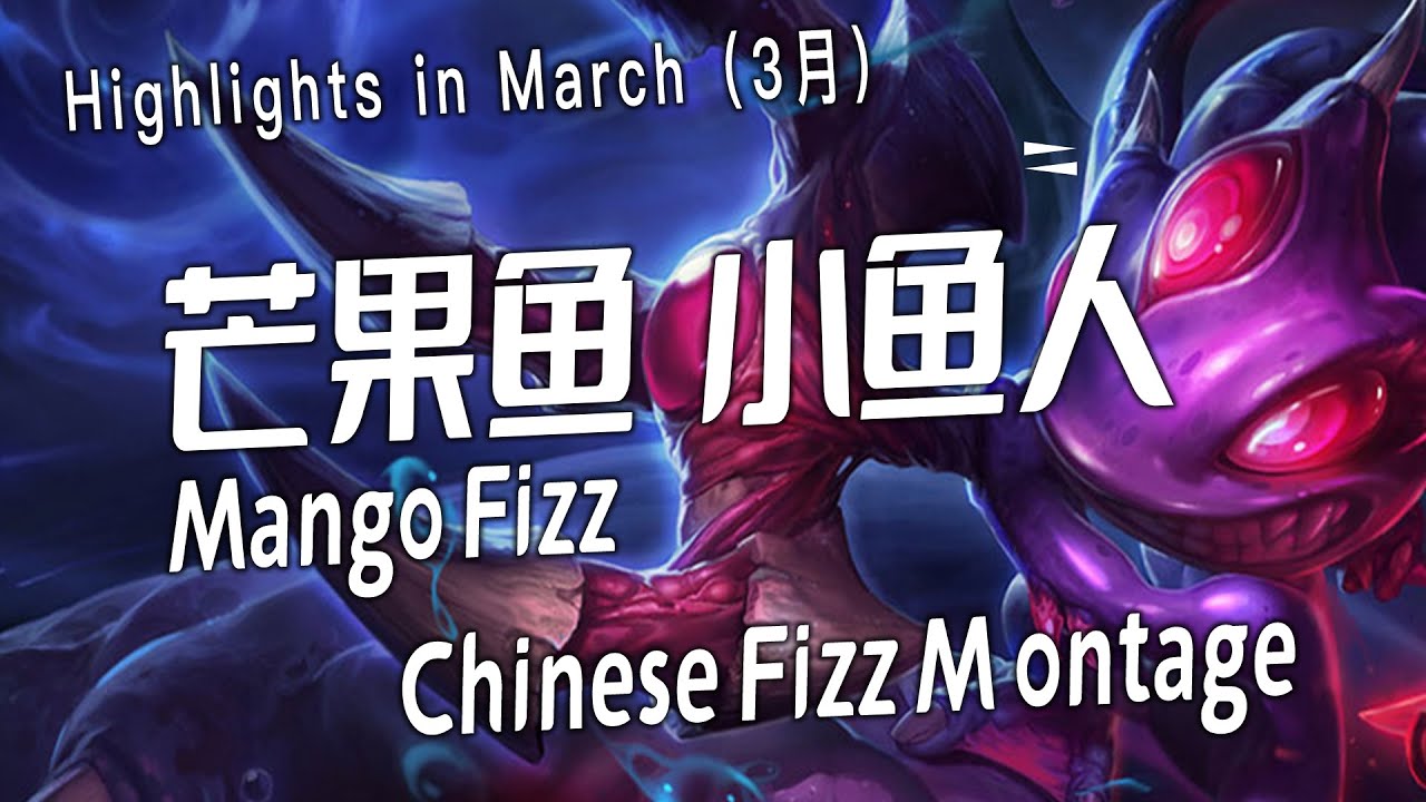 [ Mango Fizz ] Fizz Montage #2 -  Chinese Best Fizz Plays 2023