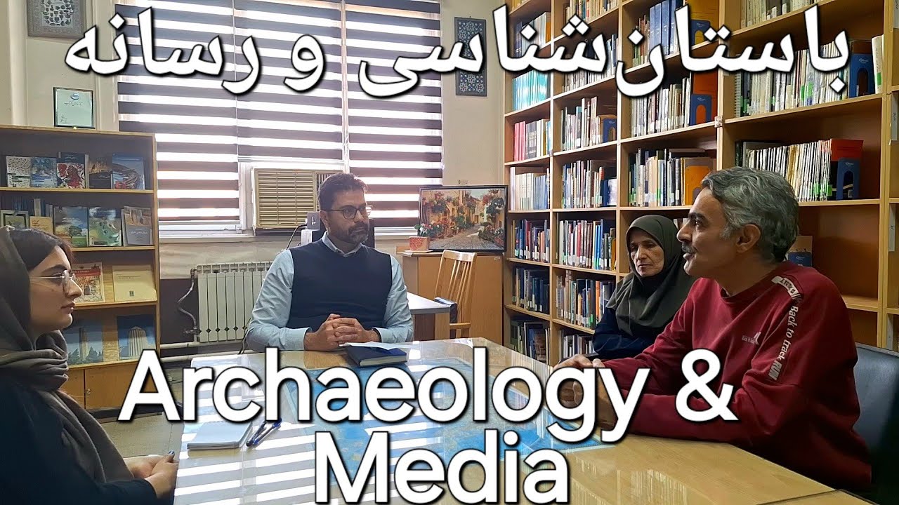 Archaeology & Media باستان‌شناسی و رسانه، پاشنه آشیل ما کجاست؟!