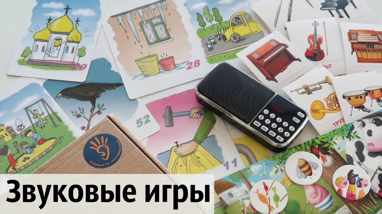 ЗВУКОВЫЕ ИГРЫ // Слушать интересно, Бим Бом и др