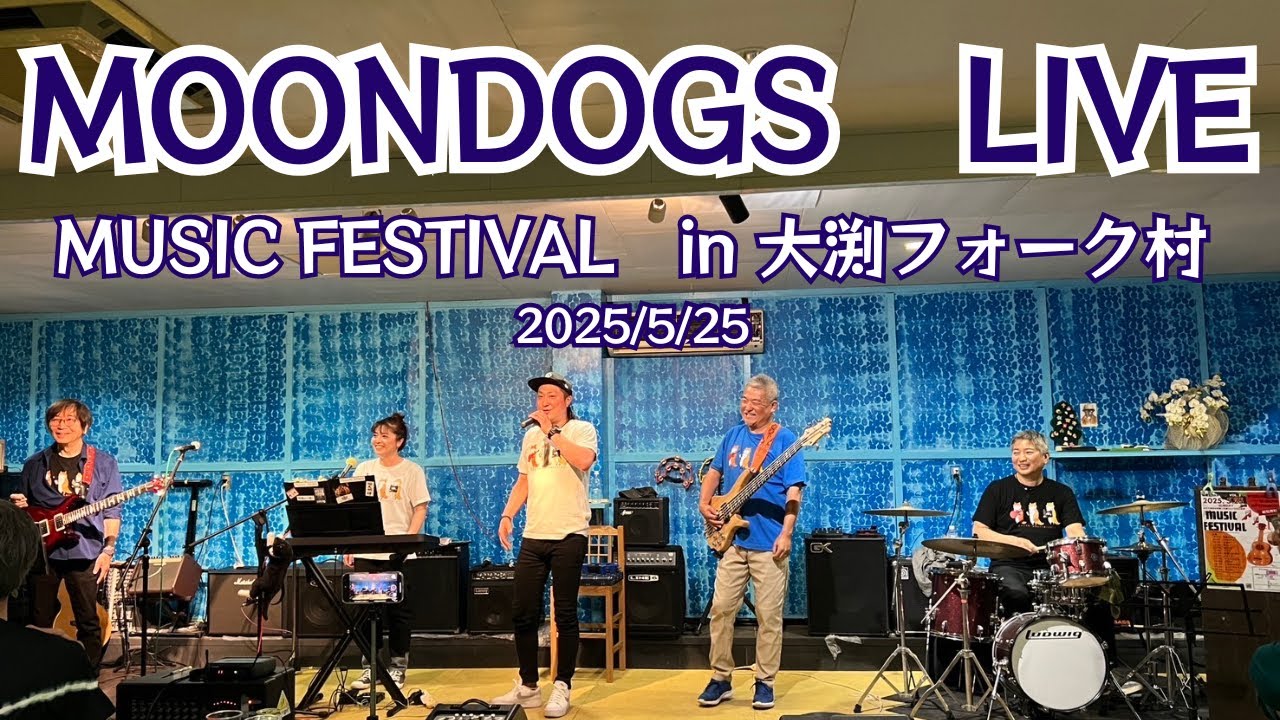MoonDogsライブ　初夏のミュージックフェスティバル2025in大渕フォーク村