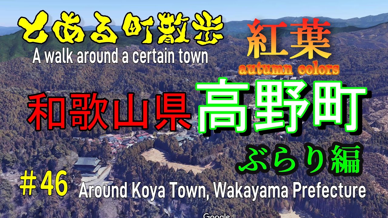 とある町散歩　和歌山県高野町編【とある会社の歩こー会】＃46　2023.11　A walk around a certain town koya Town, Wakayama Prefecture