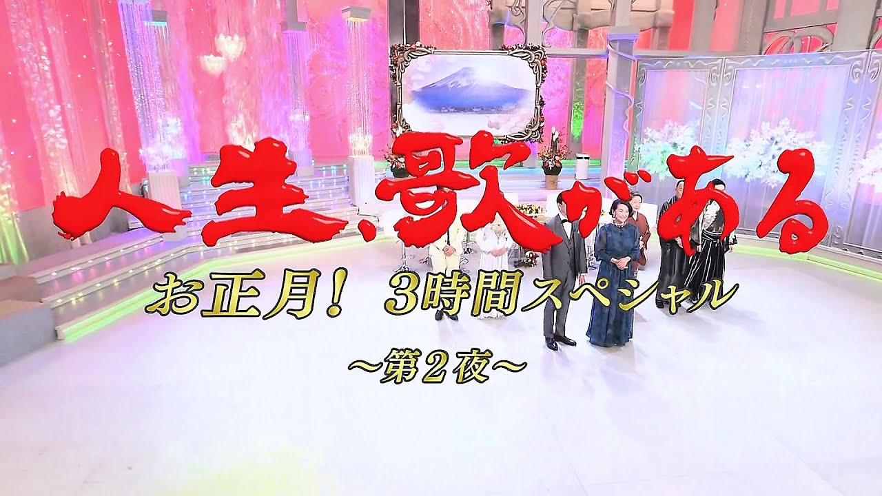 人生、歌がある　お正月! ３時間スペシャル　第２夜 (2026.1.2)