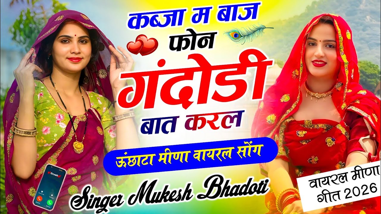 Meena Song New !| कब्जा म बाज फोन गंदोडी बात करल !| Mukesh Bhadoti Ke Meenawati Geet √