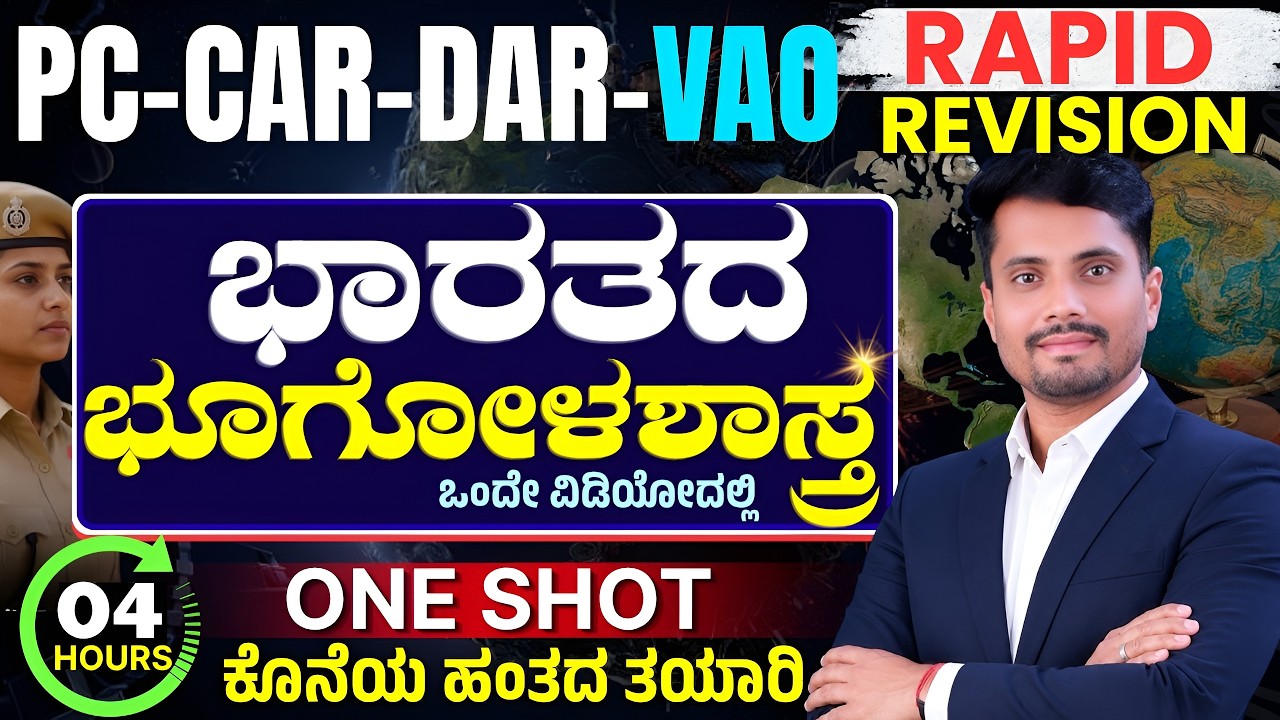 Complete Indian Geography ಮಹಾ ಮ್ಯಾರಥಾನ್ | One Shot Rapid Revision | KEA | PSI | PC | VAO | Kannada