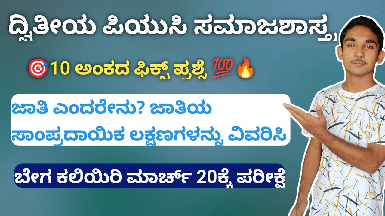 ದ್ವಿತೀಯ ಪಿಯುಸಿ ಸಮಾಜಶಾಸ್ತ್ರ 10 ಅಂಕದ ಫಿಕ್ಸ್ ಪ್ರಶ್ನೆ,2nd puc Sociology 10 marks fix question 2024
