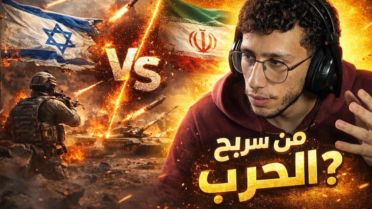 الحرب بين إيران وإسرائيل: آخر المستجدات