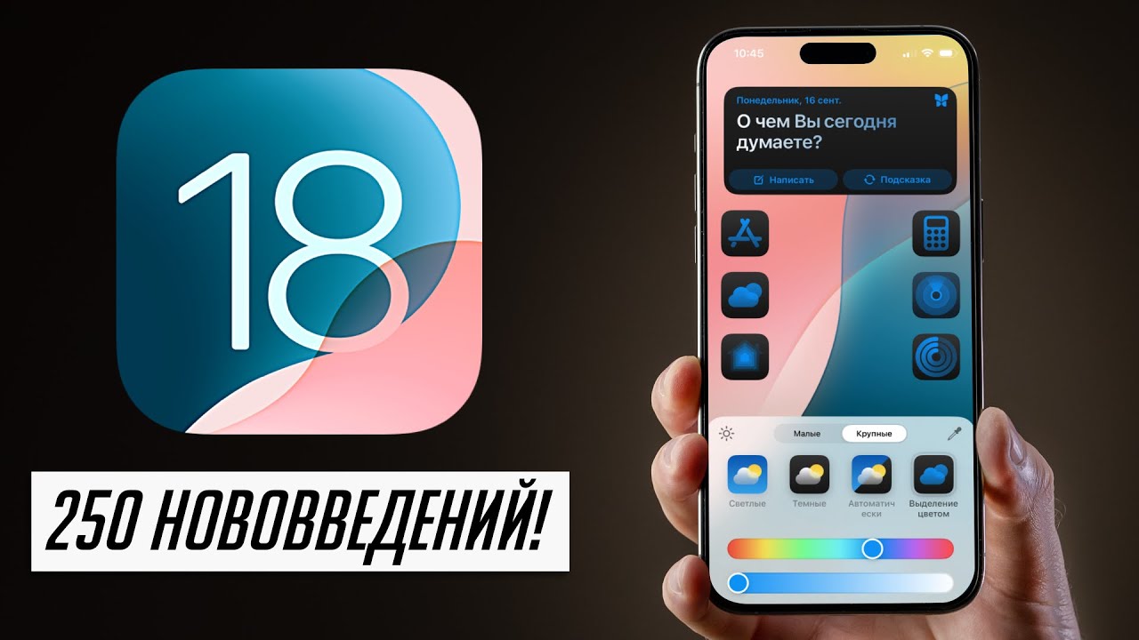 БОЛЬШОЙ и ПОЛНЫЙ обзор iOS 18 ФИНАЛ: Что нового, скорость, автономность, стоит ли обновляться?
