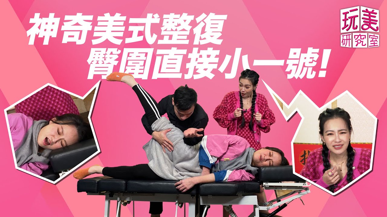 越喬越瘦！新北小鮮肉美式整復 「看帥哥」竟然腰圍小2吋？【玩美研究室】