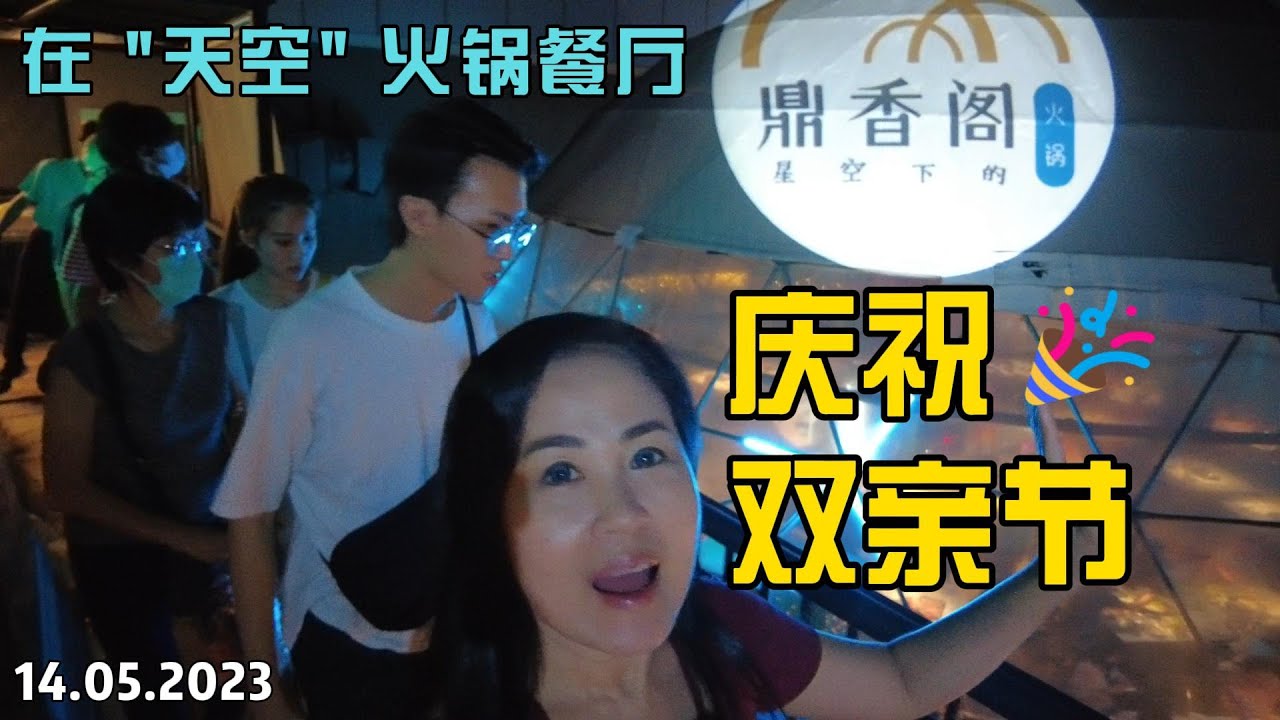 【节日之喜】马来西亚竟然有这么特别的天空火锅餐厅？看过“天穹火锅餐厅”(鼎香阁火锅店 Sky-Dome Hotpot)吗? 点击此影片来看看这间餐厅的设计和食物如何？