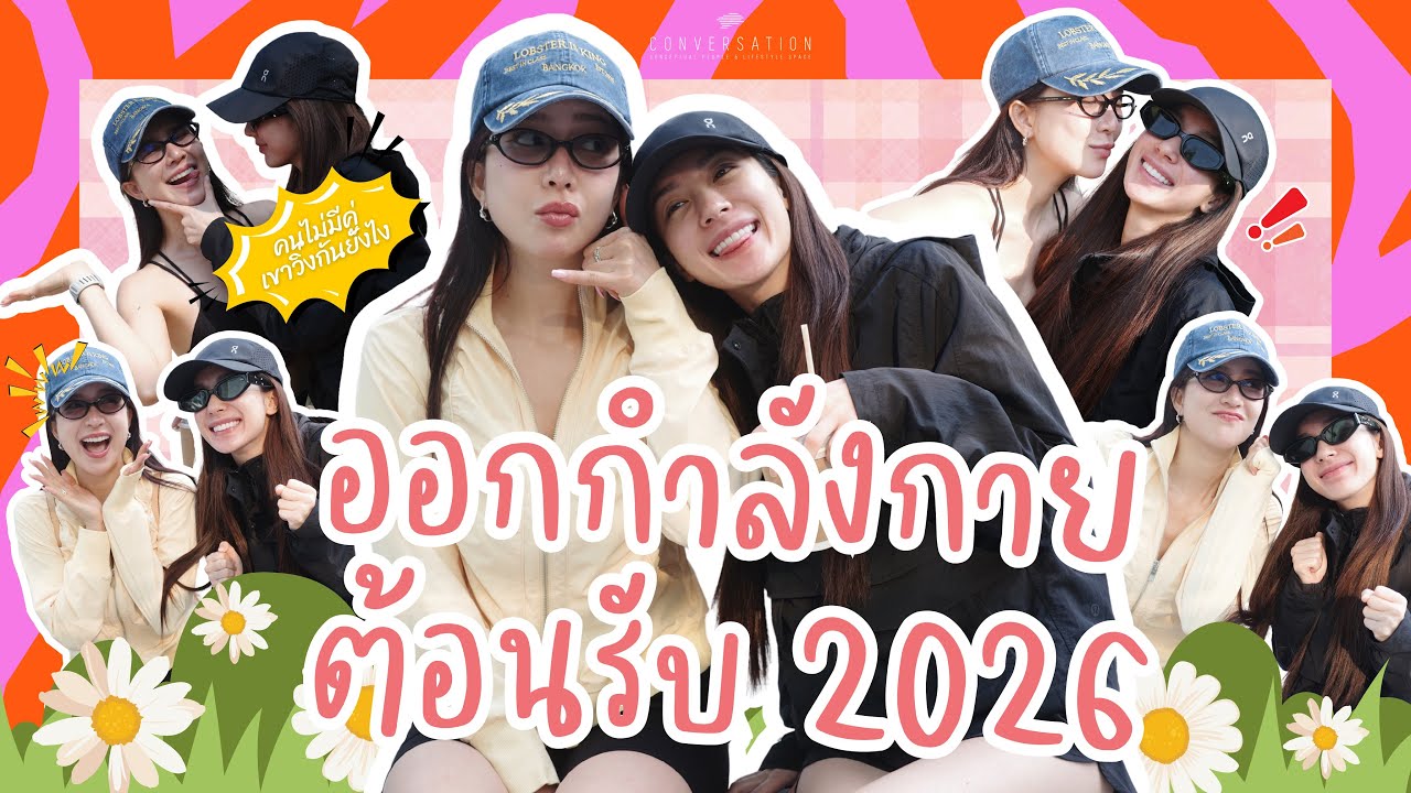 EP.21 | เอนจอยจูน : ออกกำลังกาย ต้อนรับ 2026