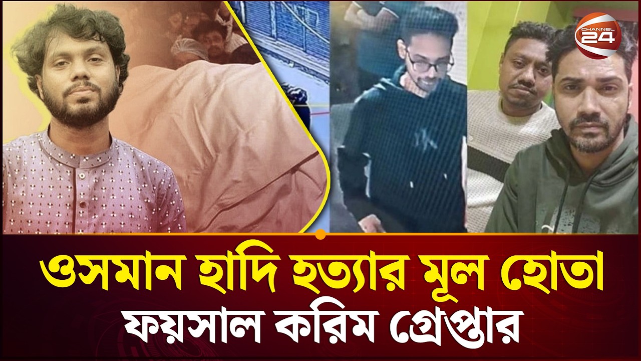 ওসমান হাদি হ'ত্যা'র প্রধান আসামি ভারত থেকে গ্রে'প্তা'র | Osman Hadi | Faisal karim | Channel 24