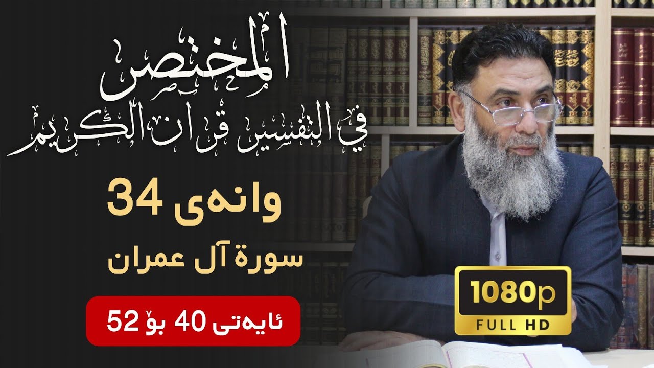 المختصر في تفسير القرآن الكريم وانەی 34 ـ تەفسیری سوڕەتی آل عمران ئایەتی 40-52  م.دلێر گەرمیانی