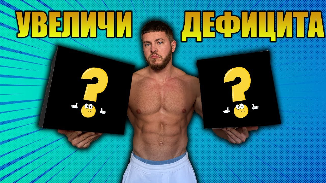 Два съвета за калориен дефицит. НЕ намалявай храната. НЕ вдигай кардиото.