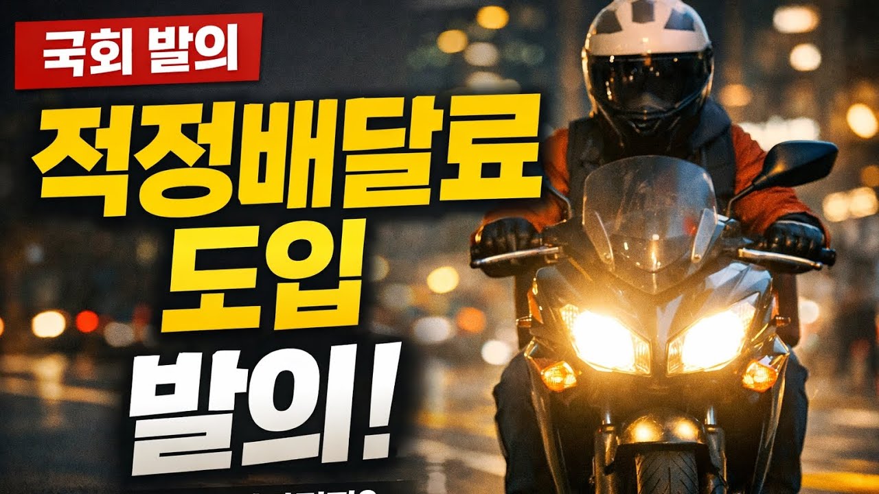 배달기사 적정 배달료 입법 발의!
