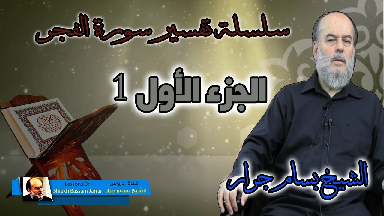 الشيخ بسام جرار | سلسلة تفسير سورة الفجر الجزء الاول 1