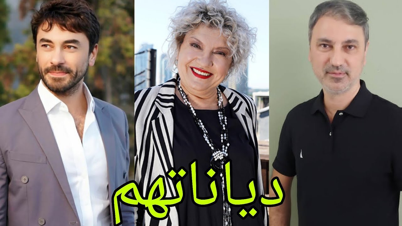 تعرف على ديانات أبطال مسلسل عائلة زوجي 😍- أسماءهم وأعمارهم الحقيقية 😍❤️