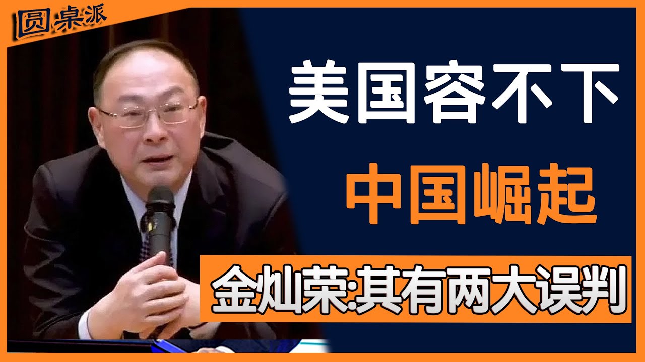 美国难以接纳中国的崛起？金灿荣：美方存在两大误判！
