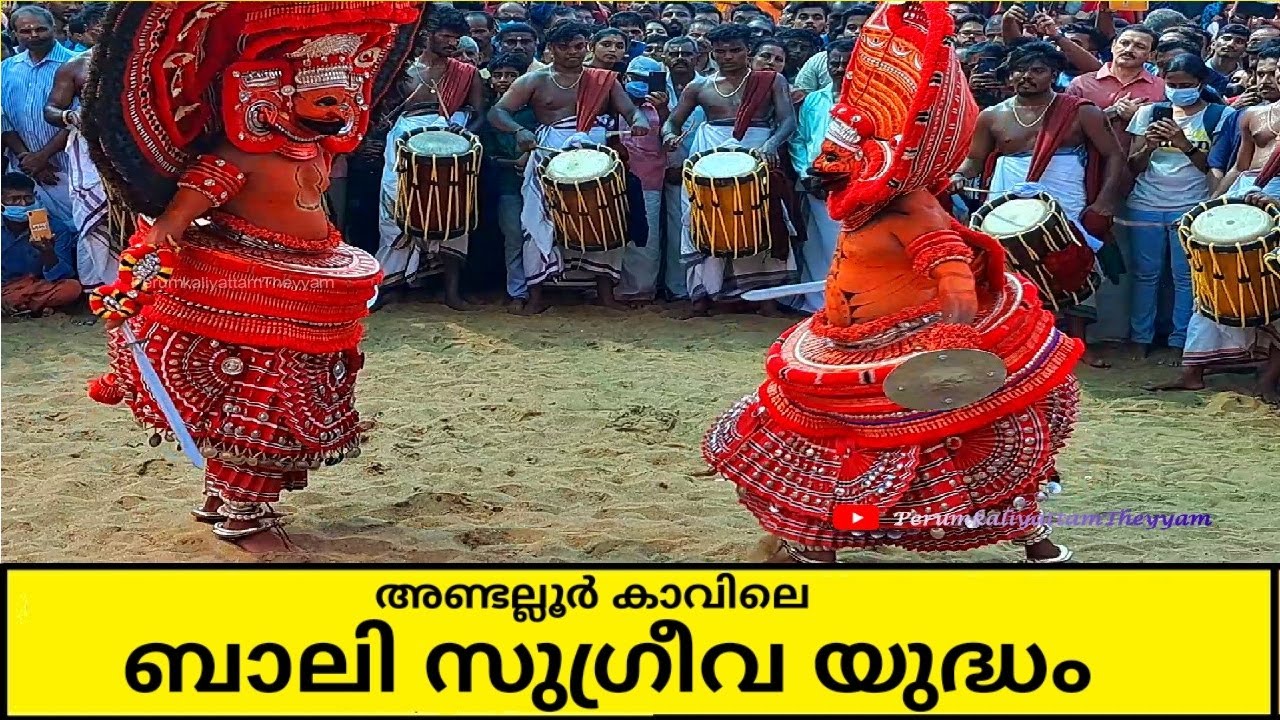 Bali Sugreeva Yudham || ബാലി സുഗ്രീവ യുദ്ധം || Andalur Kavu || Theyyam 425