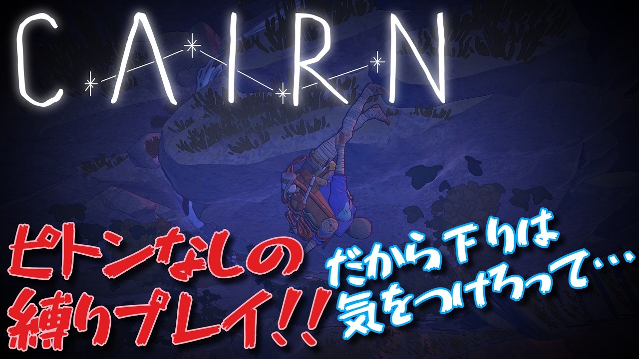 【 #Cairn 】ここから入れる保険はありますか！？ないですか！！そうですかありがとうございました！！！ピトンなし縛りプレイで登頂を目指すpart5【新作本格クライミング】