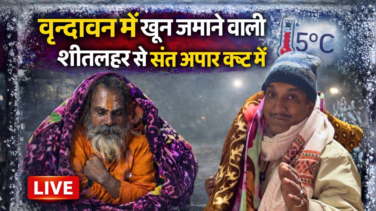 Alert ⚠️ वृन्दावन में रात में हाड़ कंपाने वाली ठंड ने तोड़े रिकॉर्ड . गलन, ओस और कोहरे का कोहराम 