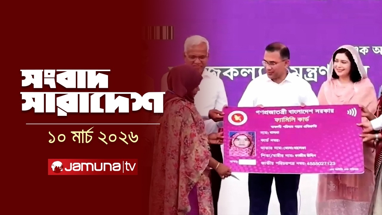 সংবাদ সারাদেশ | Songbad Saradesh | 5 PM | 10 March 2026 | Jamuna TV