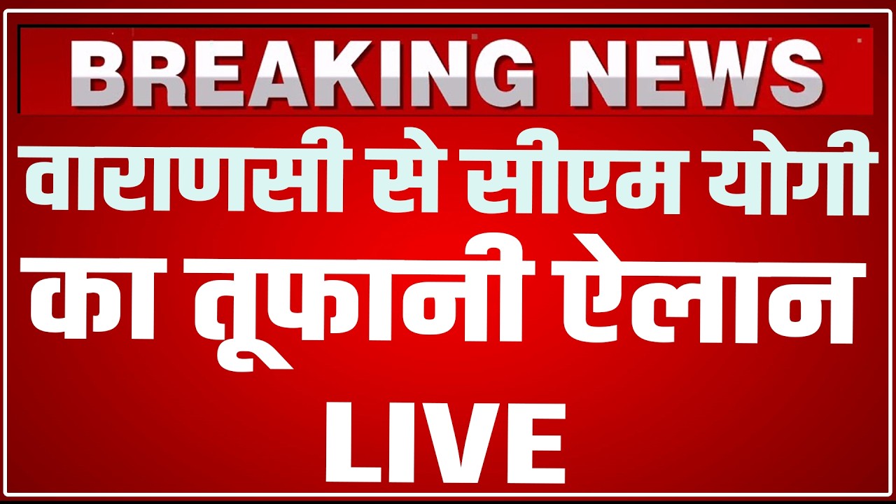 CM Yogi Varanasi Speech LIVE Today : वाराणसी से सीएम योगी का तूफानी ऐलान! CM Yogi Varanasi Speech