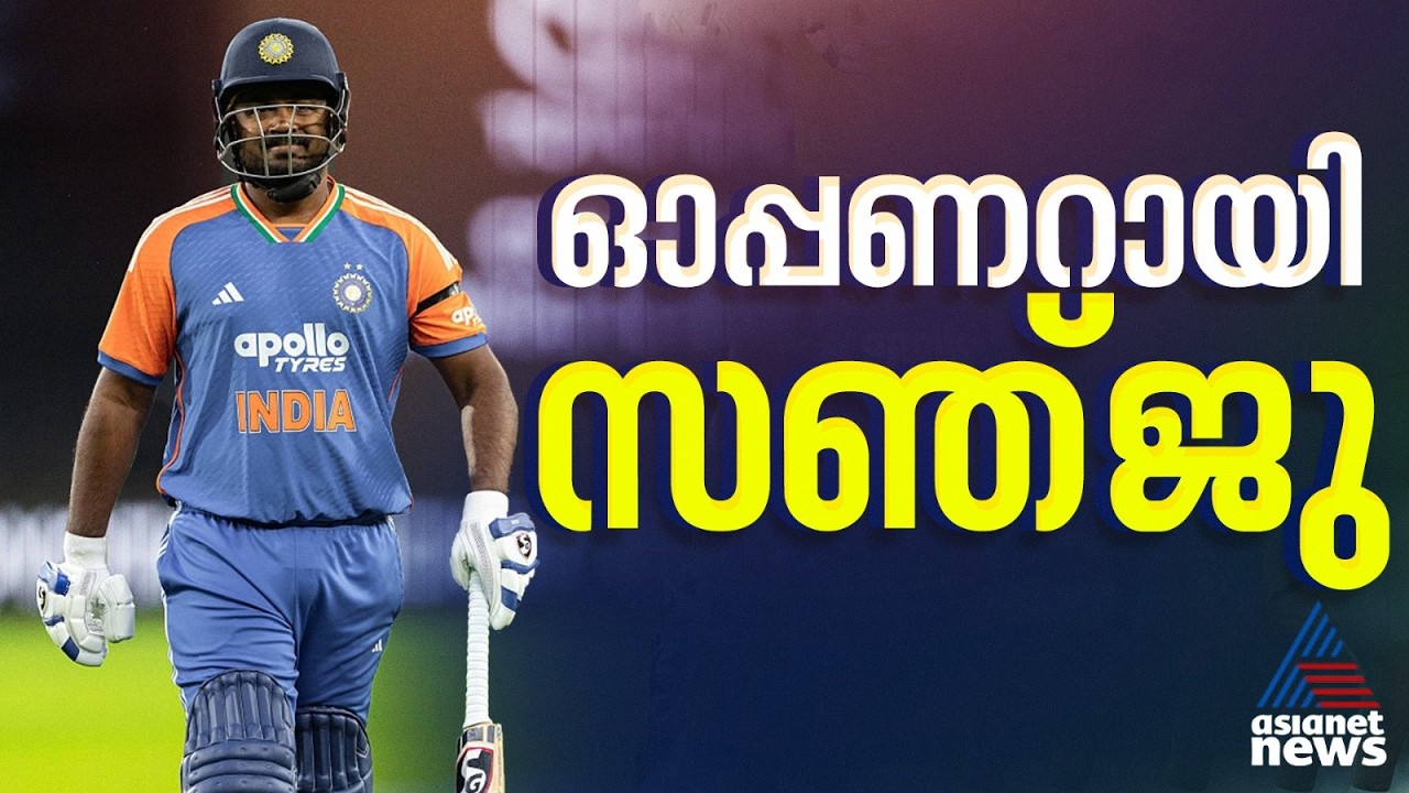 സഞ്ജുവിന് ലോകകപ്പ് അരങ്ങേറ്റം; നമീബിയക്കെതിരെ ഇന്ത്യന്‍ ഇന്നിംഗ്‌സ് ഓപ്പണ്‍ ചെയ്യും | Sanju Samson