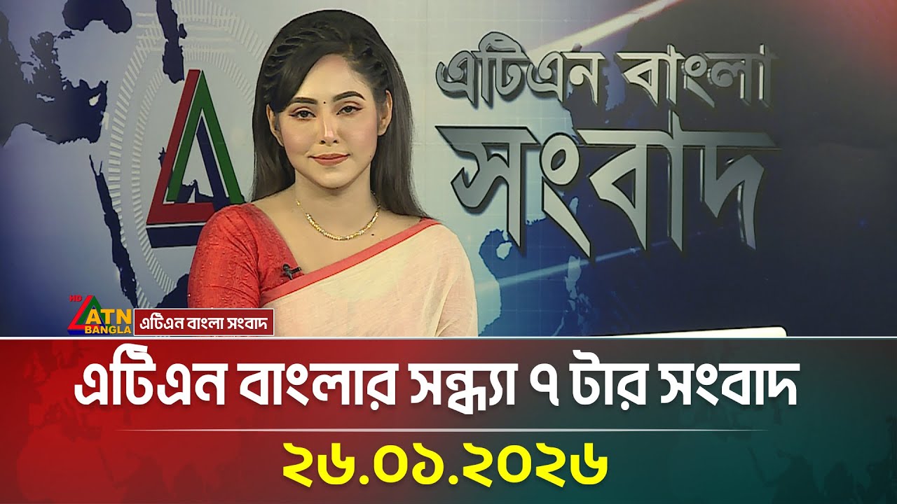 এটিএন বাংলার সন্ধ্যা ৭ টার সংবাদ | 26.01.2026 | Today News | Ajker News | ATN Bangla News