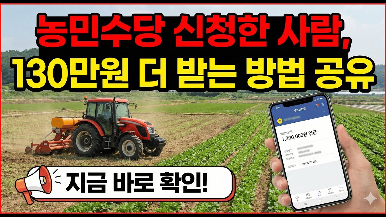 농민수당 신청하셨죠? 130만원 '또' 받는 방법