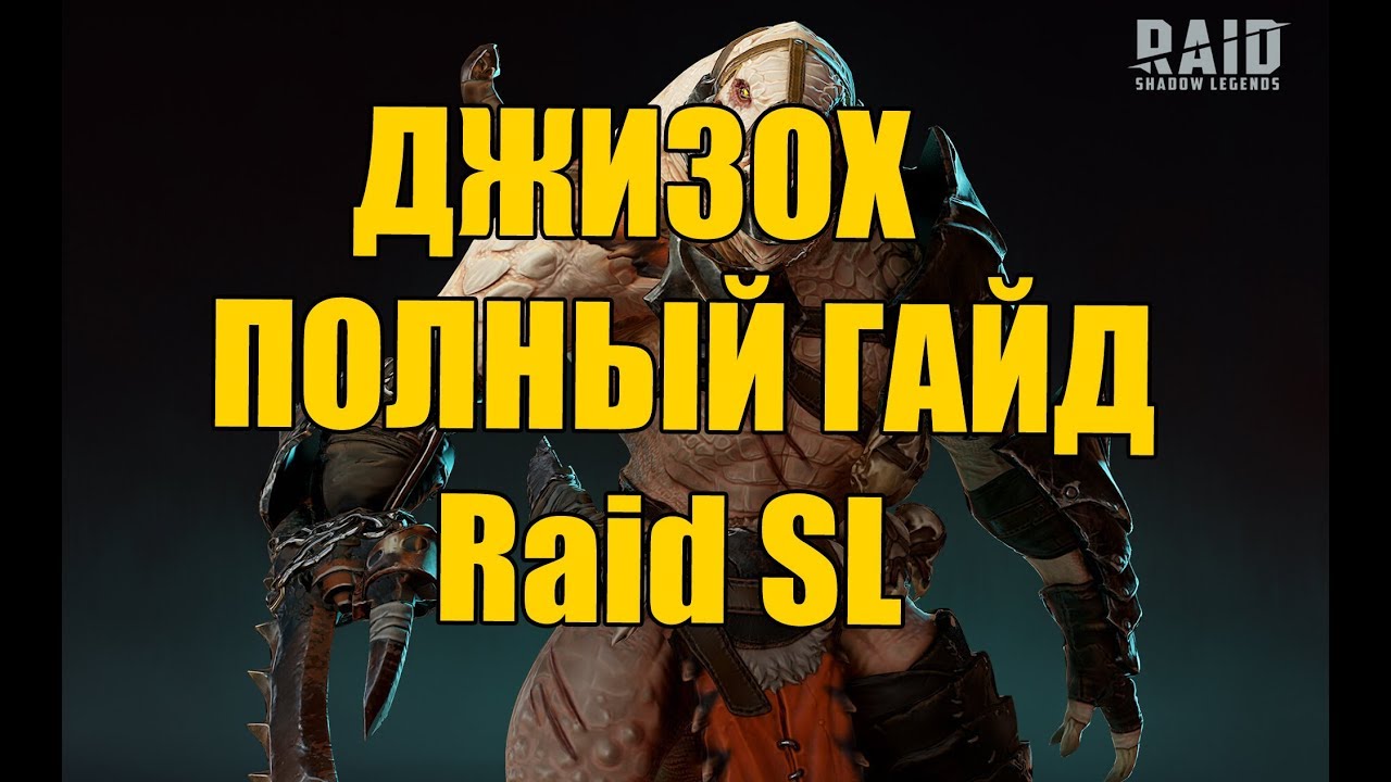 Raid Shadow Legends ДЖИЗОХ ГАЙД  таланты, шмот