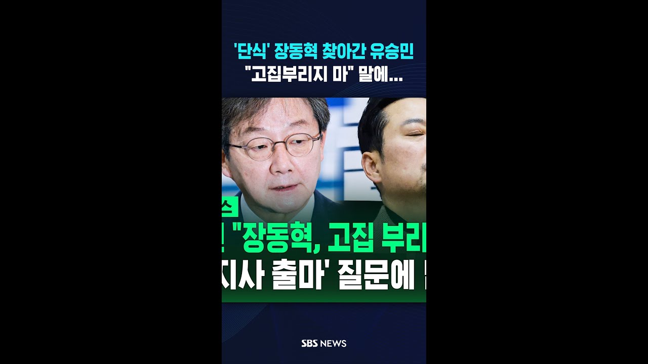 '단식' 장동혁 찾아간 유승민&hellip;