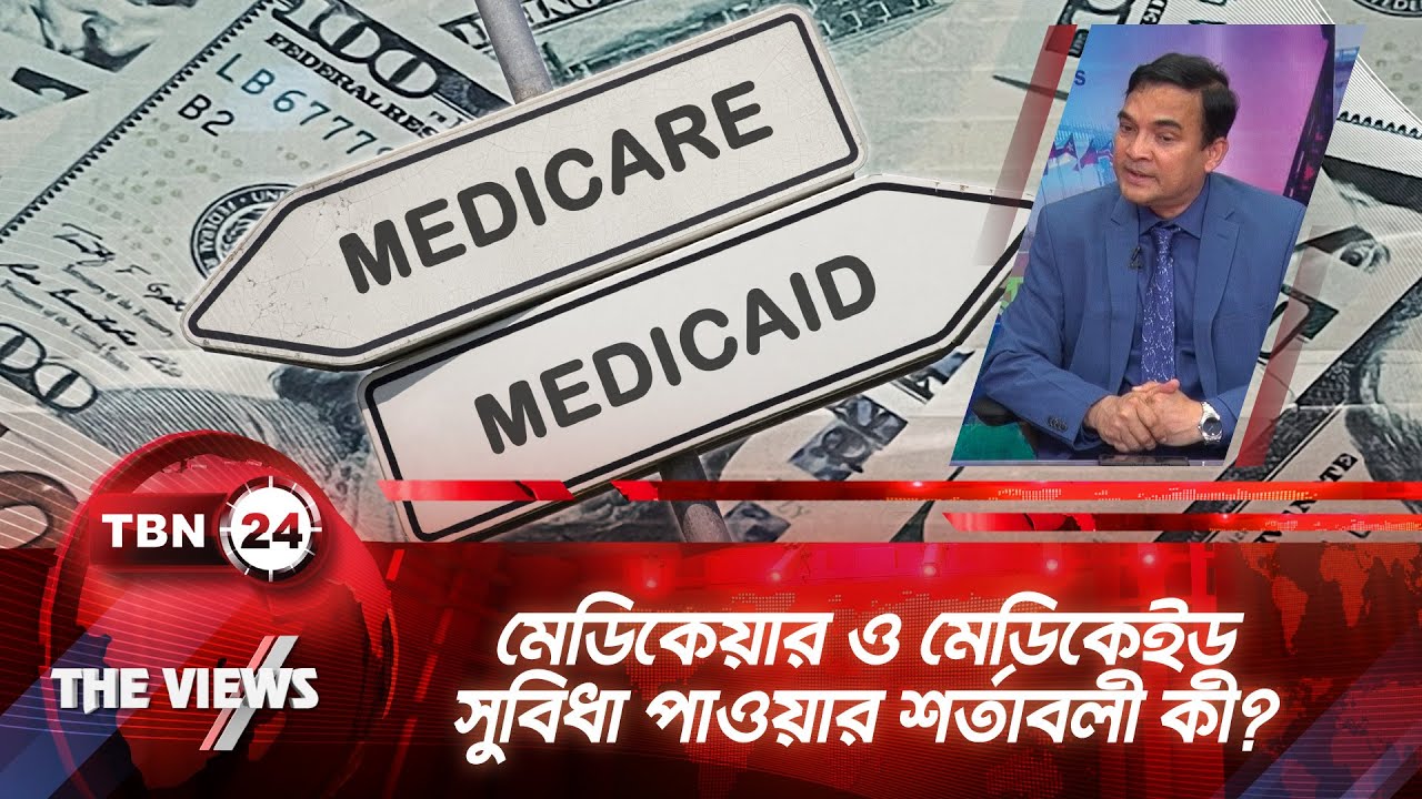 মেডিকেয়ার ও মেডিকেইড সুবিধা পাওয়ার শর্তাবলী কী? | Medicare | Medicaid | The Views | EP 1854.1