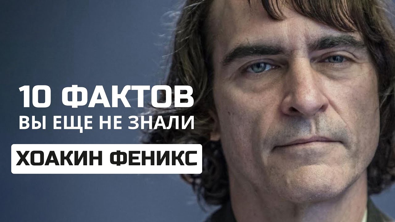 ХОАКИН ФЕНИКС &ndash; ТОП-10 ФАКТОВ