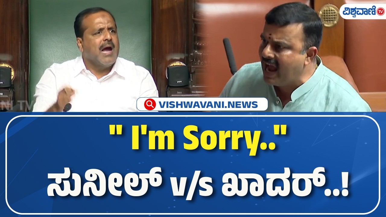 V. Sunil Vs U. T. Khader | ಸ್ಪೀಕರ್‌ ಅನ್ನೂ ಬಿಡದ ಸುನೀಲ್‌ ಸಪ್ಪೆಯಾದ ಖಾದರ್‌! | Vishwavani TV