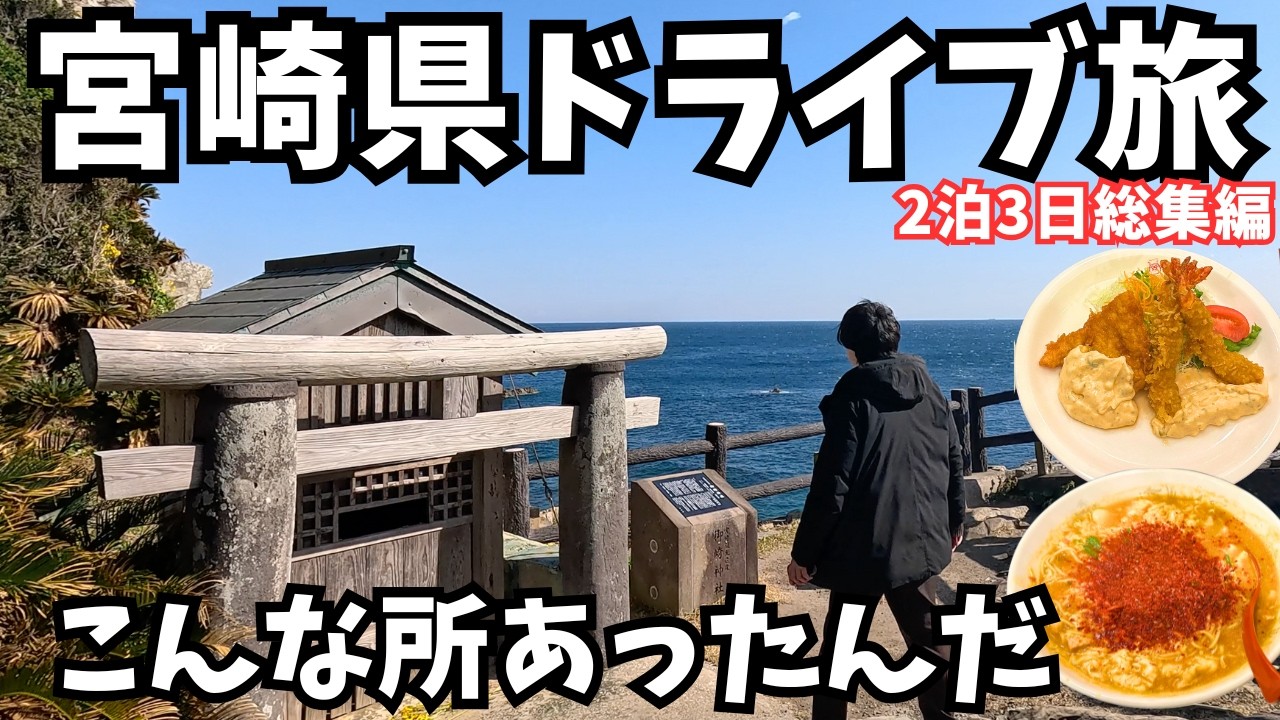 【宮崎観光】宮崎県のグルメと観光を堪能するドライブ旅行が最高すぎた！宮崎旅行vlog｜九州旅行におすすめ