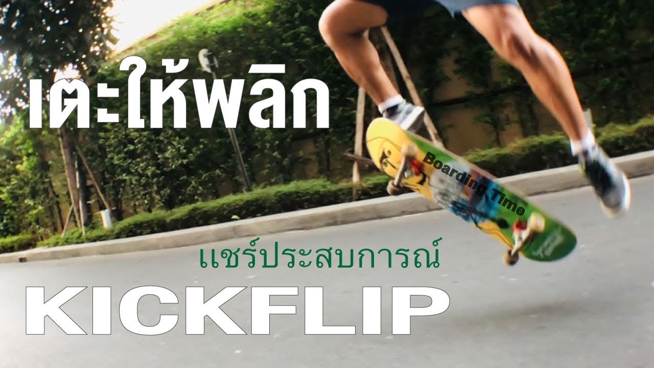 How to KickFlip - Boarding Time -