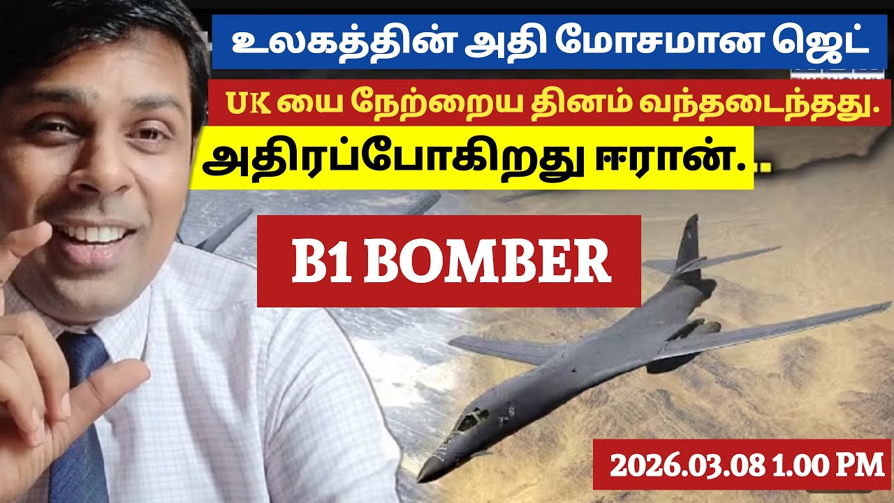 அமெரிக்கா UKல் இறக்கிய B1 BOMBER ஆபத்தானதா?அதிரப் போகிறது ஈரான்- இதனால் என்ன செய்ய முடியும்? 