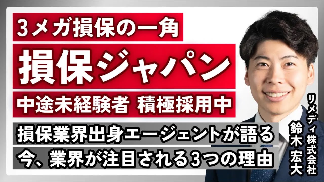 【損保ジャパン】30代で年収1,000万円超 / 「守り」から「攻め」の保険へ / WLBも両立する魅力的な環境とは？【転職 / 選考】